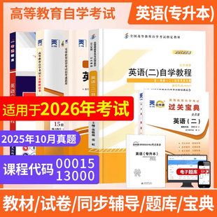 自学考试教材00015英语二自学教程2012版 张敬源13000英语专升本英语二历年真题单词自考通试卷附考点串讲送视频电子题库备考2026