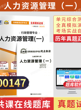 自考通试卷00147人力资源管理真题2026年自学考试行政专科书籍中专套大专高起专高升专教材的复习资料成人成考教育