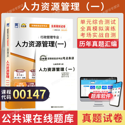 自考通试卷00147人力资源管理真题2026年自学考试行政专科书籍中专套大专高起专高升专教材的复习资料成人成考教育