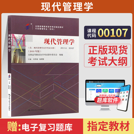 自学考试教材00107现代管理学刘熙瑞中国人大版2026年人力行政专科书籍中专升大专高升专高起专成人成教成考自考用书