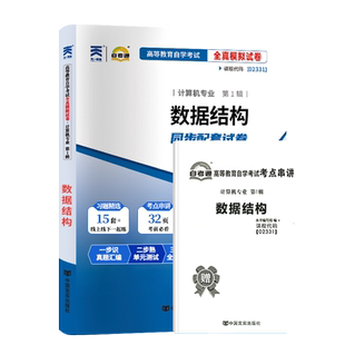 自考通试卷13181计算机专升本书籍02331数据结构真题2026年自学考试大专升本科专科套本教育教材的复习资料成人自考成考函授