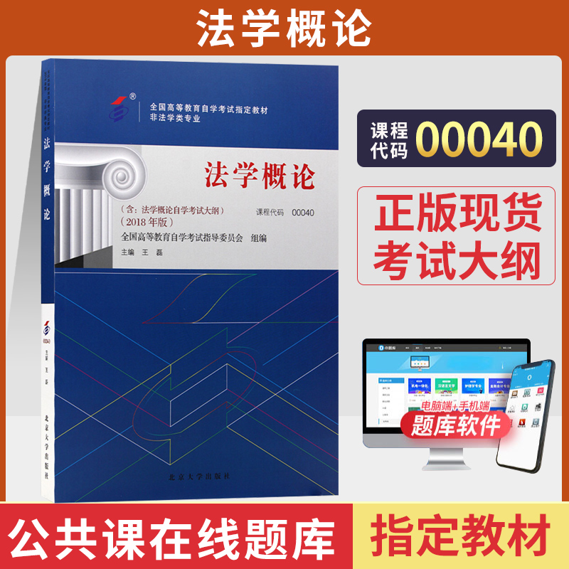 自学考试教材 00040人力资源行政管理专科的书籍 0040法学概论王磊