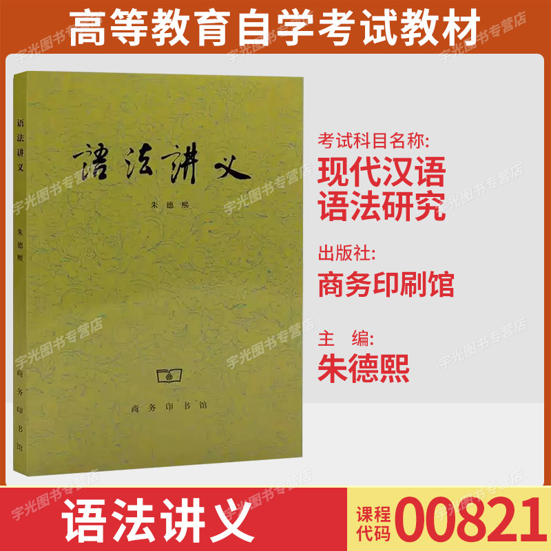 备考2026自考教材00821现代汉语语法研究/语法讲义朱德熙商务印书馆9787100020015福建省汉语言文学专升本