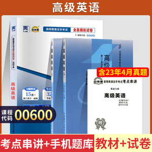 自学考试教材+自考通真题试卷 0600专业专升本书籍 00600高级英语上下册 2024年大专升本科专科套本成人自考成考成教函授复习资料