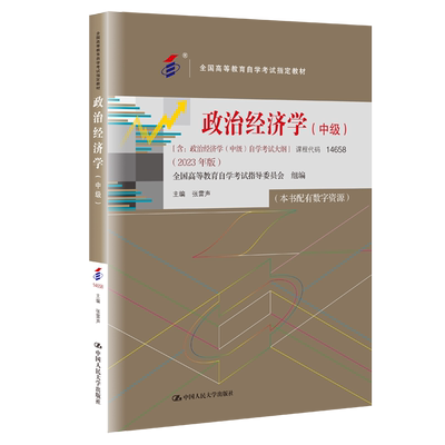 自考教材14658政治经济学