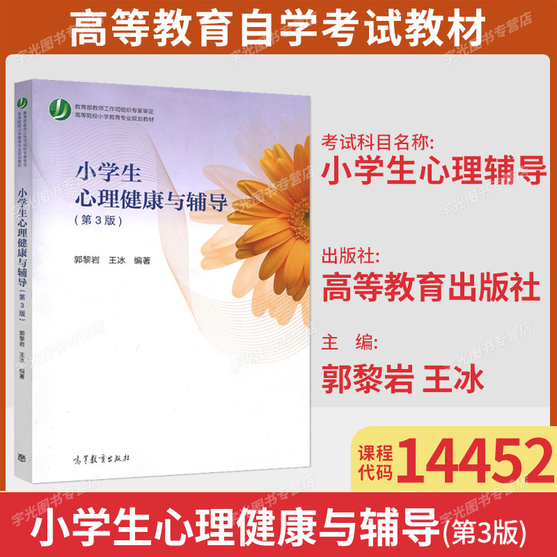 江苏辽宁14452小学心理辅导自考