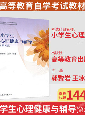 江苏省自考教材14452小学生心理辅导/小学生心理健康与辅导第3版郭黎岩2020年版 高等教育出版社9787040541519