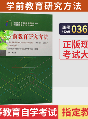 自学考试教材03657学前专业专升本的书籍13213学前教育研究方法高等教育版2026年大专升本科专科套本成人成考成教自考用书