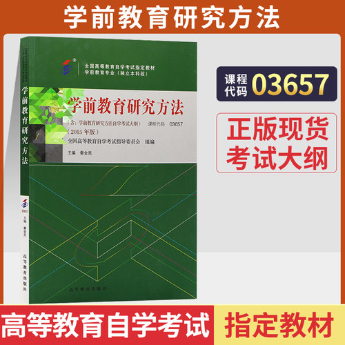 自考教材03657学前教育研究方法