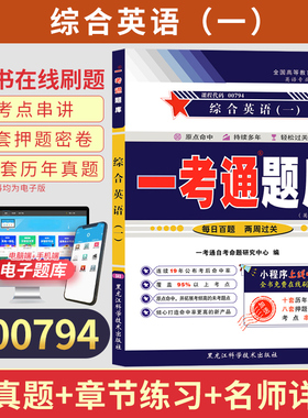 自考一考通题库00794综合英语一真题2026年自学考试专科书籍中专升大专高起专高升专教育教材的复习资料成人自考成考13163
