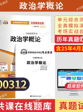 自考通历年真题试卷00312行政管理学专科书籍0312政治学概论模拟2026年自学考试教材的复习资料成人成考教育中专升大专高升专用书