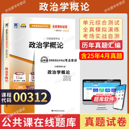 自考真题试卷00312政治学概论