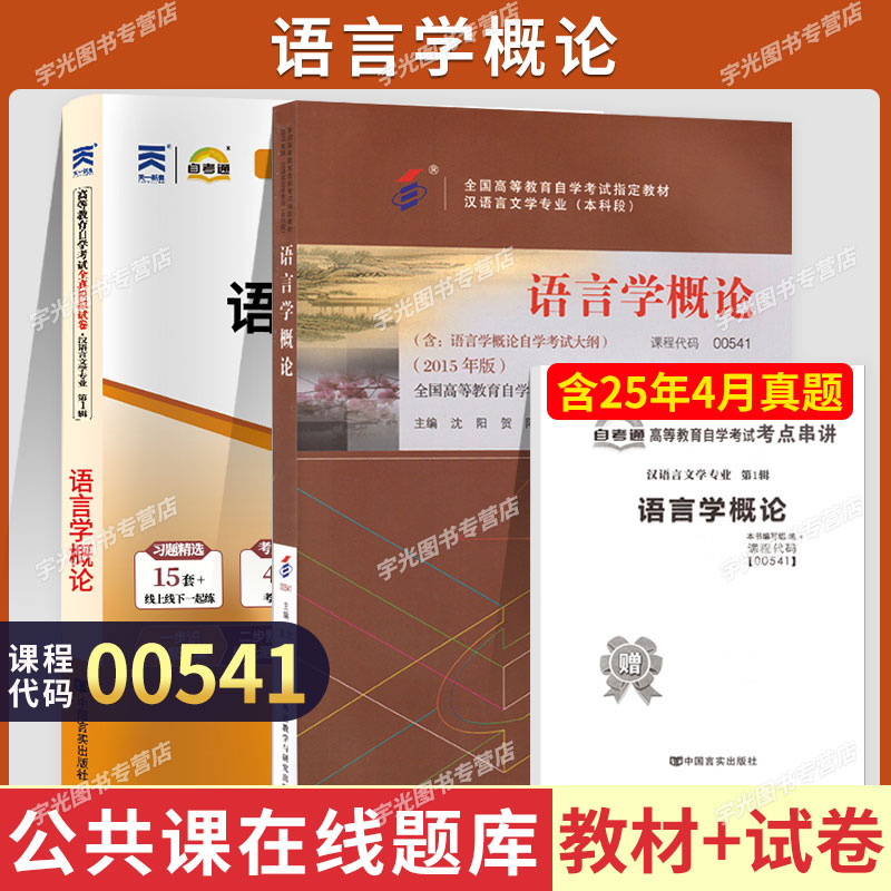 自考教材试卷00541语言学概论