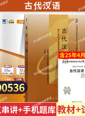 自学考试教材+自考通真题试卷00536古代汉语2026年汉语言文学专科书籍中专升大专高升专教育成人自考成考复习资料