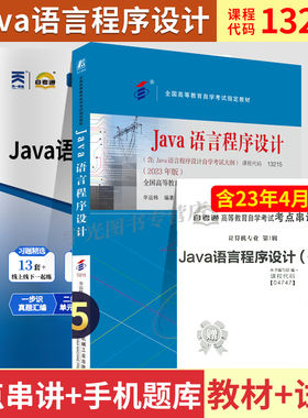自学考试教材+自考通真题试卷04747Java语言程序设计一2026年计算机专升本书籍成人成考成教自考大专升本科专科套本资料