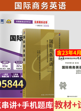 自学考试教材+自考通真题试卷05844国际商务英语2026年国际贸易专升本书籍大专升本科专科套本成人成教成考自考高等教育用书