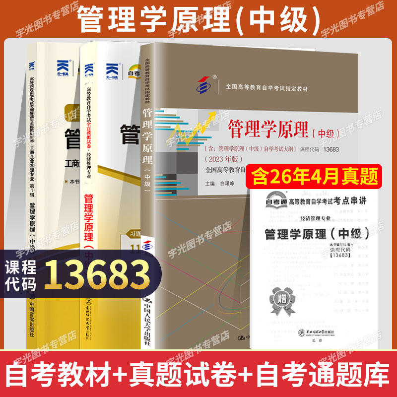 自考教材13683管理学原理(中级）图片