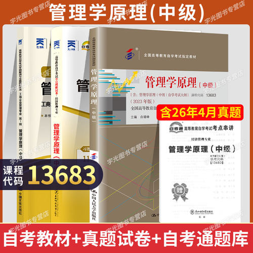 自考教材13683管理学原理(中级）