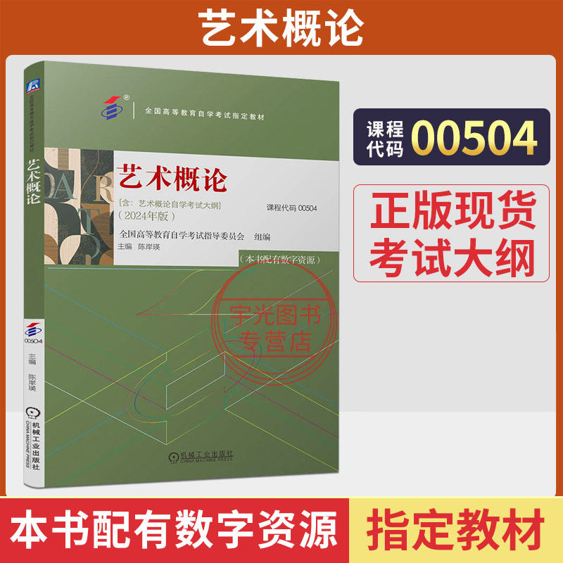 00504自学考试教材题库0504艺术概论陈岸瑛机械工业出版社2026年成人成考自考教育大专升本科专科套本复习资料