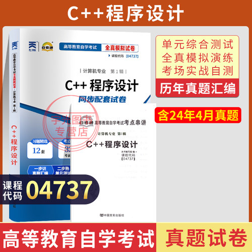 自考真题试卷04737C++程序设计