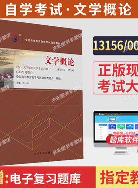 自学考试教材00529汉语言文学专科书籍13156文学概论王一川北大版2026年中专升大专高升专高起专成人成考成教自考高等教育用书