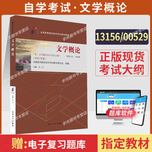 13156文学概论自考教材自学考试