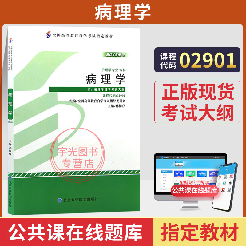 自学考试教材02901护理学专科书籍2901病理学孙保存北大医学版2025年中专升大专高升专高起专成人成教成考自考高等教育用书
