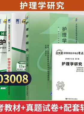 自考通试卷03008护理学研究真题2026年自学考试专升本书籍大专升本科专科套本高等教育教材的复习资料成人自考成考