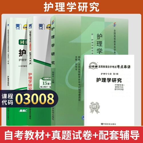 自考真题试卷03008护理学研究