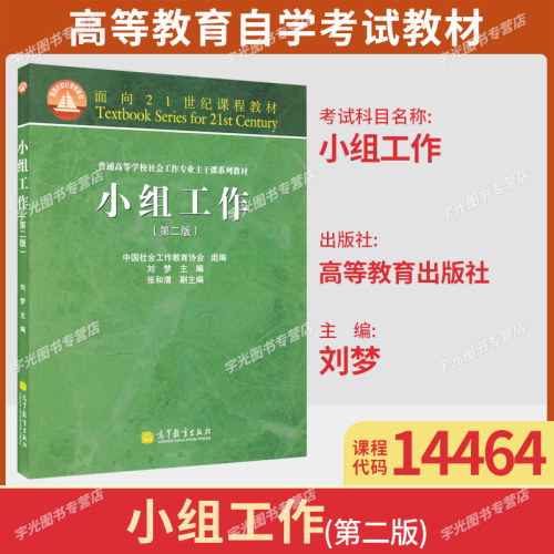 14464小组工作自学考试