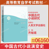 备考2026自考教材06160中国古代小说研究 中国古代小说演变史齐裕焜人民文学出版 社9787020105496福建省汉语言文学专升本
