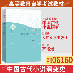 备考2026自考教材06160中国古代小说研究/中国古代小说演变史齐裕焜人民文学出版社9787020105496福建省汉语言文学专升本