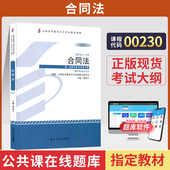 自学考试教材00230合同法傅鼎生北京大学版 2026年自考法律法学专升本书籍大专升本科专科套本成人成考成教高等教育自考