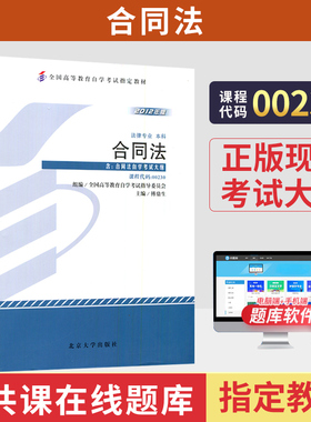 自学考试教材00230合同法傅鼎生北京大学版2026年自考法律法学专升本书籍大专升本科专科套本成人成考成教高等教育自考