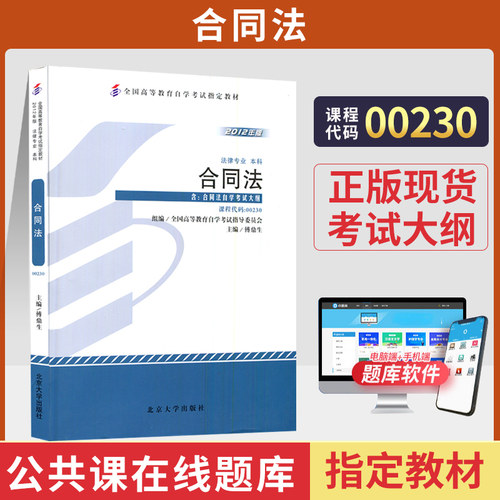 自学考试教材00230合同法自考