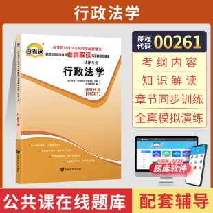 自考通辅导 0261行政法学考纲解读 2024年自学考试教育教材复习资料大专升本科成人自考成考成教函授 00261法律行政管理专升本书籍