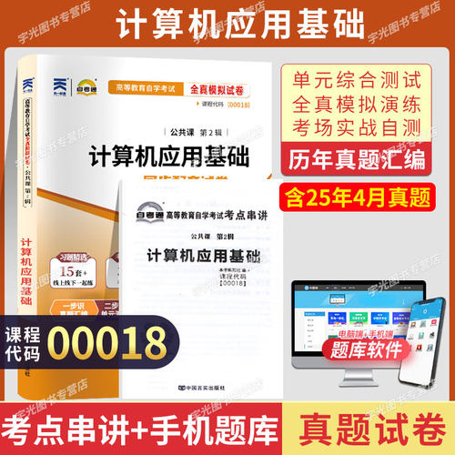 自考真题试卷0018计算机应用基础