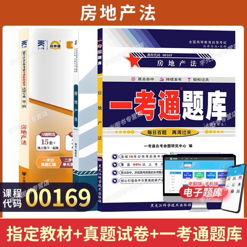 自考教材试卷题库00169房地产法