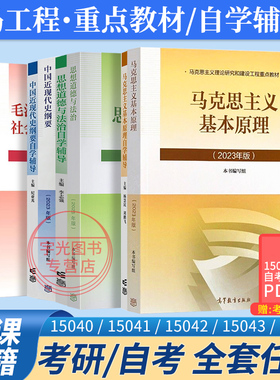 2026成人自考专升本15044马克思主义基本原理概论15043中国近现代史纲要高等教育版15040毛论思修马工程本科政治考研教材辅导书