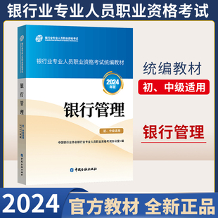 官方教材 2024年银行从业资格证金融版 银行管理中级书籍银从考试用书 可搭法律法规风险管理公司信贷个人理财题库历年真题试卷