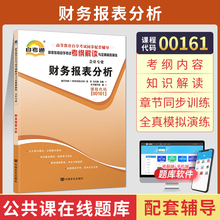 自考通辅导 00161金融会计专升本书籍 0161财务报表分析考纲解读 2024年自学考试高等教育教材的复习资料大专升本科成人成考函授