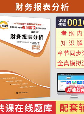 自考通辅导00161/13141财务报表分析考纲解读2026年自学考试金融会计专升本书籍高等教育教材的复习资料大专升本科成人成考用书