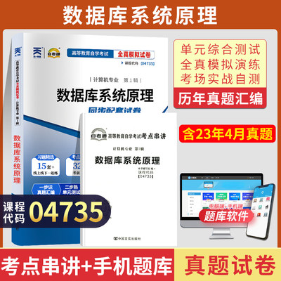 自考通试卷 04735计算机专升本书籍 4735数据库系统原理真题 2024大专升本科专科套本自学考试教材的复习资料成人成考函授教育2023