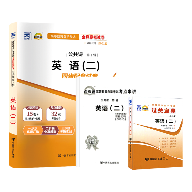 自考通试卷+小册子宝典 00015专升本书籍13000英语二真题2025年自学考试大专升本科专科套本教材的复习资料题库成人成教成考函授