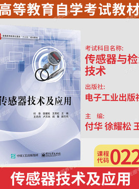 广东自考02202传感器与检测技术/传感器技术及应用付华徐耀松王雨虹电子工业出版社9787121303357高等教育自学考试指定教材