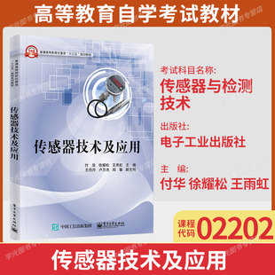 广东自考02202传感器与检测技术/传感器技术及应用付华徐耀松王雨虹电子工业出版社9787121303357高等教育自学考试指定教材