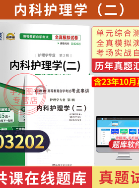 自考通试卷03202内科护理学二真题2026年自学考试护理专业大专升本科专科套本教育教材的复习资料成人自考成考