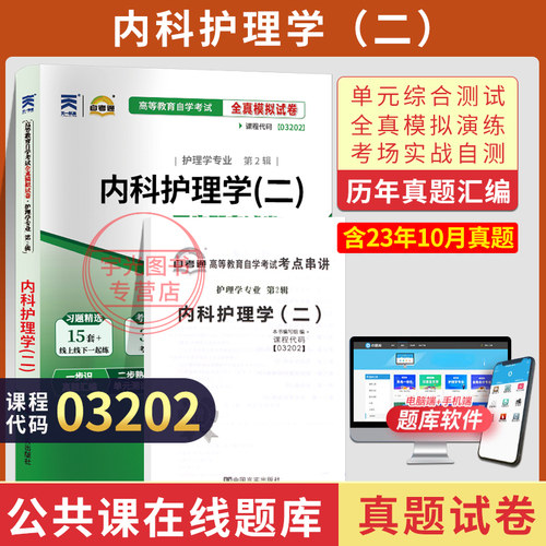 自考真题试卷03202内科护理学二