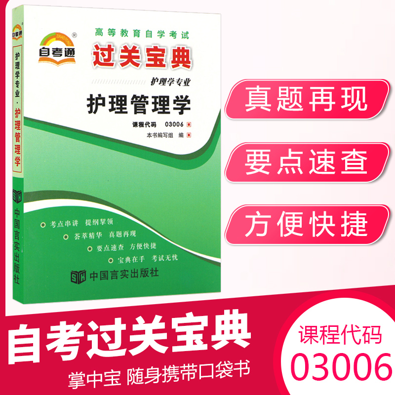 自考通过关宝典 03006专升本书籍3006护理管理学小册子2024年自学考试大专升本科专科套本高等教育教材的复习资料成人成教成考函授 书籍/杂志/报纸 高等成人教育 原图主图