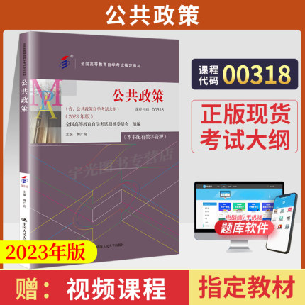 自学考试教材 0318行政管理学专业专升本的书籍 00318公共政策学宁骚 高等教育版 2024年大专升本科专科套本成人成教成考自考函授